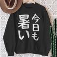 【今日も暑い】夏服 おもしろ 面白い 文字 ギャグ ネタ ウケ狙い 笑える ユーモア お笑い 文字入り 言葉 スウェットシャツ 年配の女性への贈り物