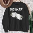 【働きたくない】面白い ギャグ ネタ ウケ狙い 贈り物 ギフト スウェットシャツ 年配の女性への贈り物