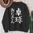 【卓球おじさん】面白い 文字 ギャグ ネタ ウケ狙い ふざけ 笑える 笑いが取れる おもしろ スウェットシャツ 年配の女性への贈り物