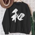 【和】一文字 漢字 日本語 毛筆 書道 筆文字 言葉 和柄 日本 かっこいい お土産 海外 おもしろ 面白い 文字入り スウェットシャツ 年配の女性への贈り物