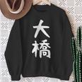 【大橋】名字 家族お揃い ギャグ ネタ ウケ狙い 贈り物 ギフト 面白い おもしろ スウェットシャツ 年配の女性への贈り物