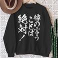 【嫁の言うことは絶対】筆文字 面白い ネタ 文字入り おもしろ 笑える ギャグ ウケ狙い お笑い ユーモア ふざけ スウェットシャツ 年配の女性への贈り物