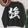 【強】一文字 漢字 日本語 毛筆 書道 筆文字 言葉 和柄 日本 かっこいい お土産 海外 おもしろ 面白い 文字入り スウェットシャツ 年配の女性への贈り物