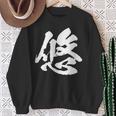 【悠】一文字 文字入り 漢字 おもしろ 面白い 日本語 毛筆 書道 筆文字 言葉 和柄 日本 かっこいい お土産 文字 スウェットシャツ 年配の女性への贈り物