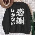 【感謝しかない】ギャグ ネタ ウケ狙い 贈り物 ギフト 面白い 文字 大切な人への感謝メッセージ スウェットシャツ 年配の女性への贈り物