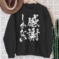 【感謝しかない】文字 面白い 筆文字 毛筆 ネタ 文字入り おもしろ 笑える ギャグ ウケ狙い お笑い 文字入れ 感謝 スウェットシャツ 年配の女性への贈り物