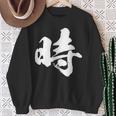 【時】一文字 文字入り 漢字 おもしろ 面白い 日本語 毛筆 書道 筆文字 言葉 和柄 日本 かっこいい お土産 文字 スウェットシャツ 年配の女性への贈り物