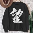 【望】一文字 漢字 日本語 毛筆 書道 筆文字 言葉 和柄 日本 かっこいい お土産 海外 おもしろ 面白い 文字入り スウェットシャツ 年配の女性への贈り物