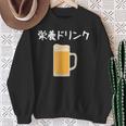 【栄養ドリンク】生ビール 酒 飲み会 居酒屋 おもしろ 面白い ふざけ ギャグ ネタ ウケ狙い 笑える ユーモア お笑い スウェットシャツ 年配の女性への贈り物