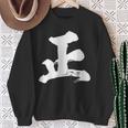 【正】一文字 漢字 日本語 毛筆 書道 筆文字 言葉 和柄 日本 かっこいい お土産 海外 おもしろ 面白い 文字入り スウェットシャツ 年配の女性への贈り物