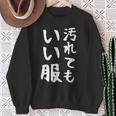 【汚れてもいい服】おもしろ 文字 保育園 学校行事 面白い ネタ 笑える ふざけ 遊び心 ユーモア お笑い ウケ狙い スウェットシャツ 年配の女性への贈り物