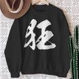 【狂】一文字 文字入り 漢字 おもしろ 面白い 日本語 毛筆 書道 筆文字 言葉 和柄 日本 かっこいい お土産 文字 スウェットシャツ 年配の女性への贈り物
