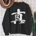 【真】一文字 漢字 日本語 毛筆 書道 筆文字 言葉 和柄 日本 かっこいい お土産 海外 おもしろ 面白い 文字入り スウェットシャツ 年配の女性への贈り物