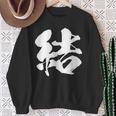 【結】一文字 文字入り 漢字 おもしろ 面白い 日本語 毛筆 書道 筆文字 言葉 和柄 日本 かっこいい お土産 文字 スウェットシャツ 年配の女性への贈り物