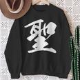 【聖】一文字 漢字 日本語 毛筆 書道 筆文字 言葉 和柄 日本 かっこいい お土産 海外 おもしろ 面白い 文字入り スウェットシャツ 年配の女性への贈り物