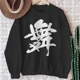 【舞】一文字 漢字 日本語 毛筆 書道 筆文字 言葉 和柄 日本 かっこいい お土産 海外 おもしろ 面白い 文字入り スウェットシャツ 年配の女性への贈り物