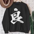 【良】一文字 文字入り 漢字 おもしろ 面白い 日本語 毛筆 書道 筆文字 言葉 和柄 日本 かっこいい お土産 文字 スウェットシャツ 年配の女性への贈り物