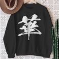 【華】一文字 漢字 日本語 毛筆 書道 筆文字 言葉 和柄 日本 かっこいい お土産 海外 おもしろ 面白い 文字入り スウェットシャツ 年配の女性への贈り物