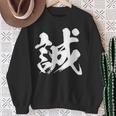 【誠】一文字 漢字 日本語 毛筆 書道 筆文字 言葉 和柄 日本 かっこいい お土産 海外 おもしろ 面白い 文字入り スウェットシャツ 年配の女性への贈り物