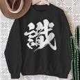 【識】一文字 文字入り 漢字 おもしろ 面白い 日本語 毛筆 書道 筆文字 言葉 和柄 日本 かっこいい お土産 文字 スウェットシャツ 年配の女性への贈り物