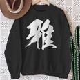 【雅】一文字 漢字 日本語 毛筆 書道 筆文字 言葉 和柄 日本 かっこいい お土産 海外 おもしろ 面白い 文字入り スウェットシャツ 年配の女性への贈り物