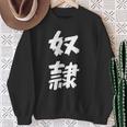 【面白tシャツ】奴隷 文字入り 面白い おもしろ 服 ネタ スウェットシャツ 年配の女性への贈り物