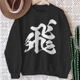 【飛】一文字 漢字 日本語 毛筆 書道 筆文字 言葉 和柄 日本 かっこいい お土産 海外 おもしろ 面白い 文字入り スウェットシャツ 年配の女性への贈り物