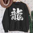 【龍】一文字 漢字 日本語 毛筆 書道 筆文字 言葉 和柄 日本 かっこいい お土産 海外 おもしろ 面白い 文字入り スウェットシャツ 年配の女性への贈り物