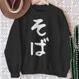 おもしろtシャツ【そば】蕎麦 ギャグ ネタ ウケ狙い 贈り物 ギフト スウェットシャツ 年配の女性への贈り物