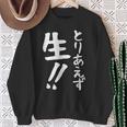 おもしろtシャツ【とりあえず生】お酒 ビール ギャグ ネタ ウケ狙い 贈り物 ギフト スウェットシャツ 年配の女性への贈り物
