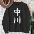 おもしろtシャツ【中川】名字 家族お揃い ギャグ ネタ ウケ狙い 贈り物 ギフト スウェットシャツ 年配の女性への贈り物