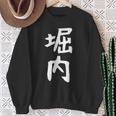 おもしろtシャツ【堀内】名字 家族お揃い ギャグ ネタ ウケ狙い 贈り物 ギフト 面白い スウェットシャツ 年配の女性への贈り物