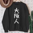 おもしろtシャツ【大阪人】ギャグ ネタ ウケ狙い 贈り物 ギフト スウェットシャツ 年配の女性への贈り物