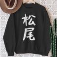 おもしろtシャツ【松尾】名字 家族お揃い ギャグ ネタ ウケ狙い 贈り物 ギフト スウェットシャツ 年配の女性への贈り物