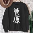 おもしろtシャツ【菅原】名字 家族お揃い ギャグ ネタ ウケ狙い 贈り物 ギフト スウェットシャツ 年配の女性への贈り物