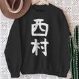 おもしろtシャツ【西村】名字 家族お揃い ギャグ ネタ ウケ狙い 贈り物 ギフト スウェットシャツ 年配の女性への贈り物