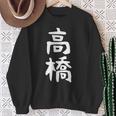おもしろtシャツ【高橋】名字 家族お揃い ギャグ ネタ ウケ狙い 贈り物 ギフト スウェットシャツ 年配の女性への贈り物