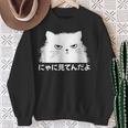 にゃに見てんだよ おもしろ 猫好き 猫飼い 猫 ネコ ねこ 猫 くろねこ好き 面白い サプライズ スウェットシャツ 年配の女性への贈り物