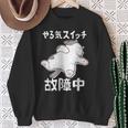 やる気スイッチ故障中 犬 猫 犬好き かわいい おもしろ 面白い スウェットシャツ 年配の女性への贈り物