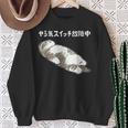 やる気スイッチ故障中 猫 にゃにもしたくにゃ 何もしたくない猫 おもしろ 可愛い ねこ ネコ 猫 ネコ 猫 柄 かわいい スウェットシャツ 年配の女性への贈り物