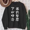 アル中 禁酒 面白いtシャツ 酒 メンズ おもしろ 文字入り 面白い 服 オリジナル おもしろグッズ 文字tシャツ ネタ スウェットシャツ 年配の女性への贈り物