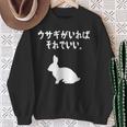 ウサギがいればそれでいい。 うさぎママ ウサギ好き うさぎ好き うさぎ ペット うさぎパパ うさぎ飼い おもしろ ウサギ スウェットシャツ 年配の女性への贈り物
