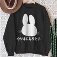 ウサギになりたい おもしろ ウサギ 兎 スウェットシャツ 年配の女性への贈り物