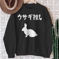ウサギ推し うさぎママ ウサギ好き うさぎ好き うさぎ ペット うさぎパパ うさぎ飼い おもしろ ウサギ 兎 スウェットシャツ 年配の女性への贈り物