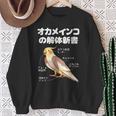 オカメインコの解体新書 インコ好き かわいい 鳥ジョーク 鳥好き インコの飼い主 いんこの飼い主 インコ スウェットシャツ 年配の女性への贈り物