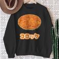 コロッケ【ご飯タイム】食べ物 おかず【変なtシャツ屋さん】面白い ポップ デザイン スウェットシャツ 年配の女性への贈り物