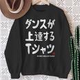 ダンスが上達する ダンス部 ダンス好き ダンサー ヒップホップ 願掛け ゲン担ぎ スウェットシャツ 年配の女性への贈り物