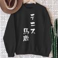 テニス おもしろ テニス馬鹿 筆文字 面白いtシャツ 文字入り 面白い 服 おもしろグッズ 文字 ネタ メンズ スウェットシャツ 年配の女性への贈り物