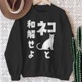 ネコと和解せよ 猫 おもしろ スウェットシャツ 年配の女性への贈り物