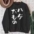 ハゲだもの 面白いtシャツ 文字入り メンズ 父 おもしろ 面白い 服 オリジナル おもしろグッズ 文字tシャツ ネタ スウェットシャツ 年配の女性への贈り物
